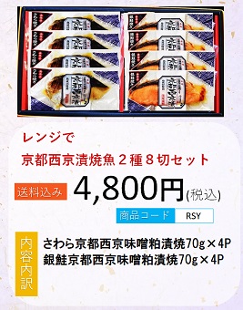 京都西京味噌漬け焼魚ギフト２種８切 