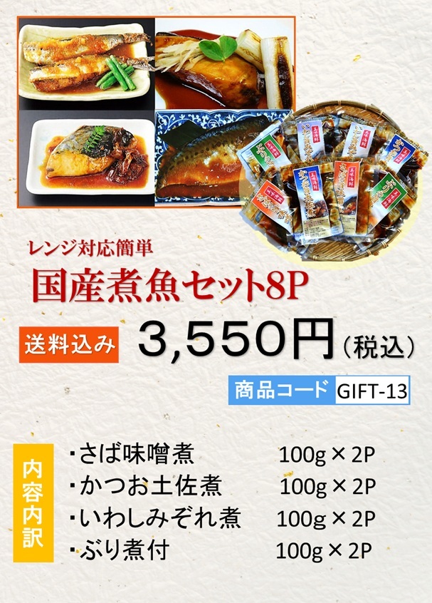 国産・煮魚８Ｐセット