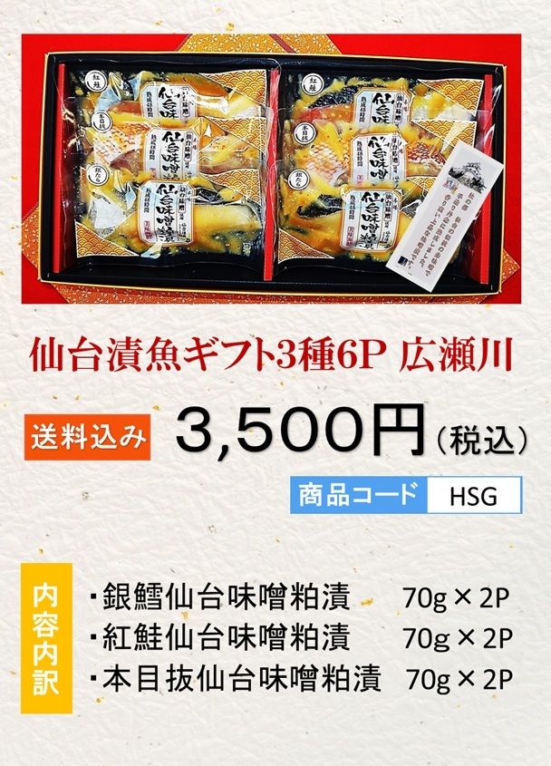 仙台漬魚ギフト３種６Ｐ 広瀬川
