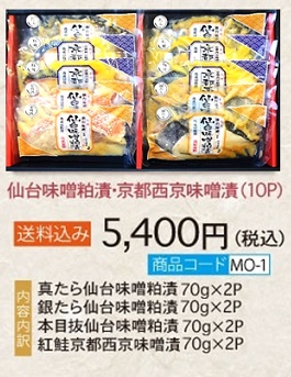仙台味噌粕漬・京都西京味噌漬（10P）