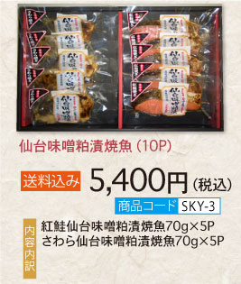 仙台味噌粕漬焼魚（10P）