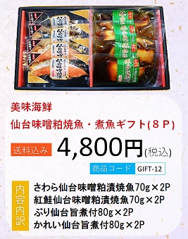 美味海鮮 仙台味噌粕焼魚・煮魚ギフト（８P）